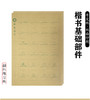 楷书基础部件--牛皮纸描红练习纸-LT 商品缩略图0