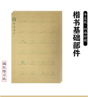 楷书基础部件--牛皮纸描红练习纸-LT