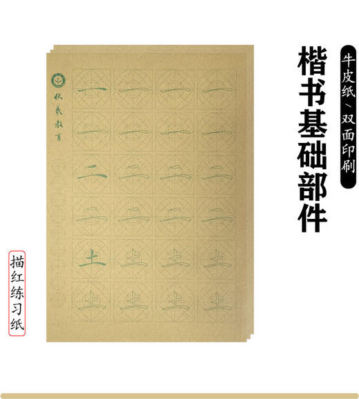 楷书基础部件--牛皮纸描红练习纸-LT 商品图0