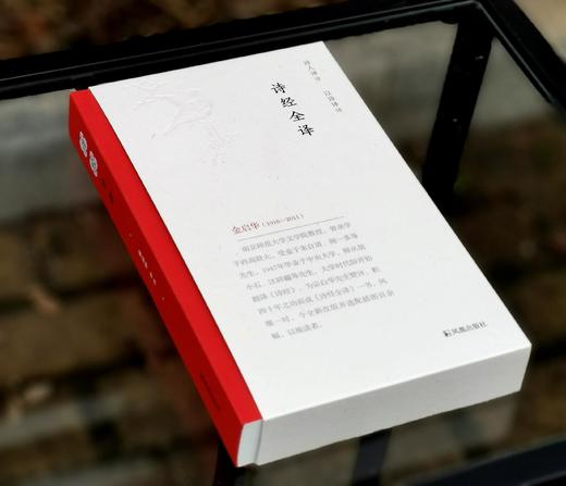《诗经全译》，金启华注译，凤凰出版社2022年一版三印，600页，定价118，售价：39元。 商品图1