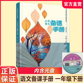 2025春 语文备课手册 一年级下册 1下 含光盘 部编人教版 小学教材配套教师用书 教案教学指导