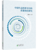 中国生态转移支付的政策效应研究 商品缩略图0