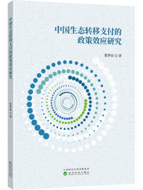 中国生态转移支付的政策效应研究