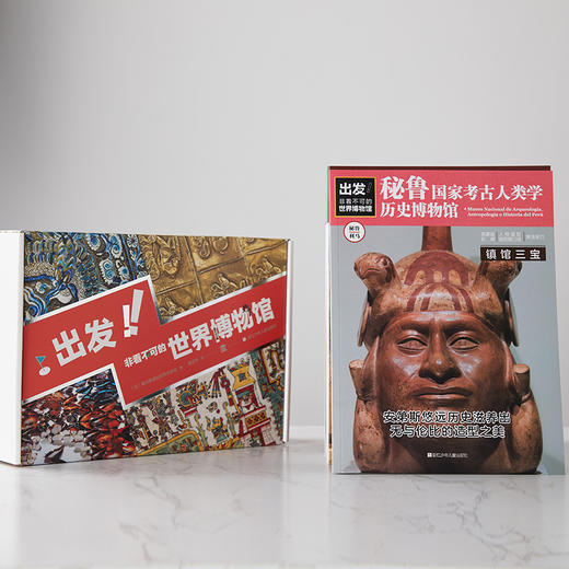 《出发！非看不可的世界博物馆》（28册）|  全新版本升级，精选全球七大洲16个国家的24个各类著名博物馆 商品图3