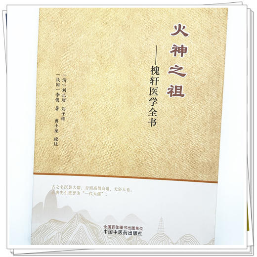 火神之祖:槐轩医学全书 (清) 刘止唐 刘子维 李俊 著 中国中医药出版社 经验良方活幼心法大全医案效方 临床书籍 商品图3