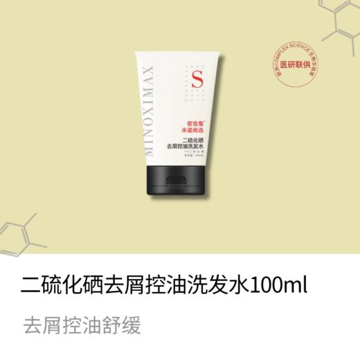 【加购专享】密吉集1%二硫化硒+去屑控油洗发水，改善屑油痘红痒 商品图0