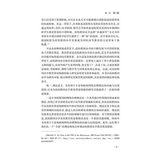 网络治理视域下高校跨国办学教育质量保障研究/江西科技师范大学2022年度著作出版资助基金项目/方华明/浙江大学出版社 商品图3