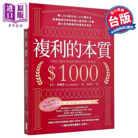 【中商原版】复利的本质 赚1,000美元的1,000种方法 启蒙股神巴菲特致富心态的*一本书 港台原版 F.C．米纳克 大牌出版