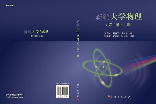 新编大学物理(第二版)(上册)罗春荣 郑建邦 段利兵 商品图3