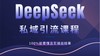 DeepSeek的深度应用（上） 商品缩略图0