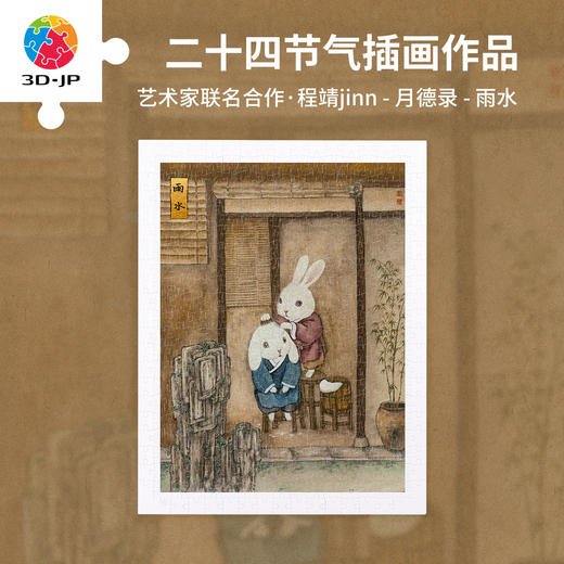 300片 平面塑料拼图 H3954 程靖jinn-月德录-雨水 商品图0