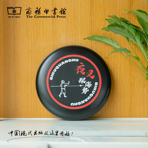 【商务印书馆涵芬文创】四库全书戎政飞盘 商品图1