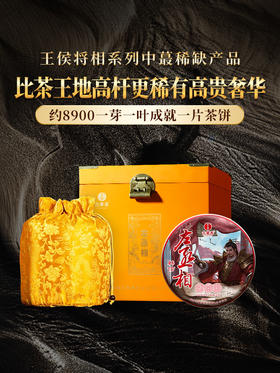 第二代升级版【王侯将相—左丞相：韩信】2024年易武茶区鼎级高奢品，约8900一芽一叶成就一片茶饼 全网限量50套出售，357克/饼，一套内含6饼， 拍5套发6套