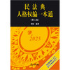 民法典人格权编一本通（第二版） 程啸编著 法律出版社 商品缩略图1