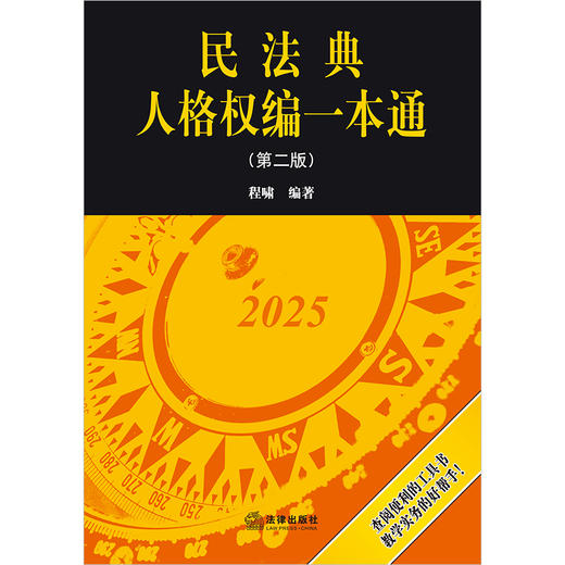 民法典人格权编一本通（第二版） 程啸编著 法律出版社 商品图1