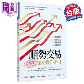 预售 【中商原版】顺势交易：多空策略实作指引 港台原版 安德鲁．亚伯拉罕 寰宇出版 投资理财