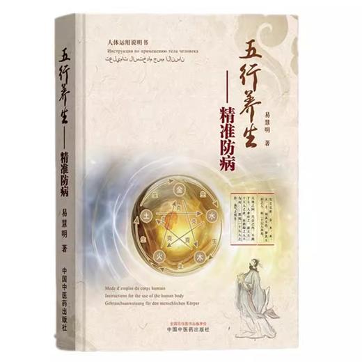 五行养生 精准防病 易慧明 著 黄帝内经 中医经典入门养生 五运六气 书籍 诱发疾病找原因 养生保健遵原则 中国中医药出版社 商品图1