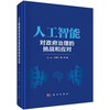 人工智能对政府治理的挑战和应对 商品缩略图0