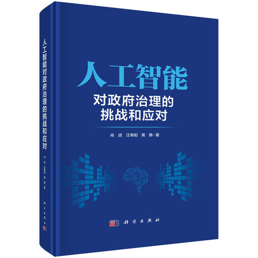 人工智能对政府治理的挑战和应对 商品图0