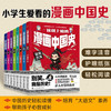 《一读就上瘾的漫画中国史》全8册   6-12岁  中国历史轻松读懂  培育“大语文”素养  帮助孩子心智成长 商品缩略图0