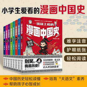 《一读就上瘾的漫画中国史》全8册   6-12岁  中国历史轻松读懂  培育“大语文”素养  帮助孩子心智成长