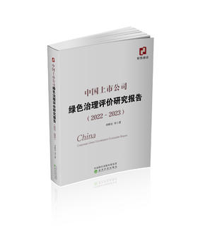 中国上市公司绿色治理评价研究报告（2022-2023）