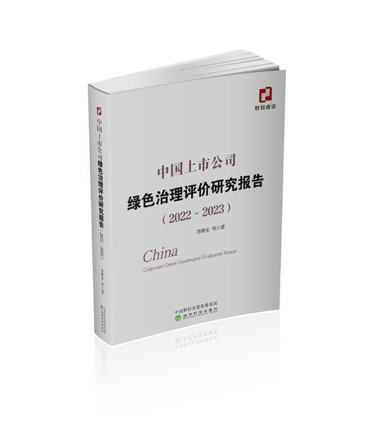 中国上市公司绿色治理评价研究报告（2022-2023） 商品图0