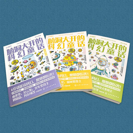 《脑洞大开的科幻童话》全3册   6-12岁   世界大奖少年科幻小说书系   只要脑洞大，学啥都不怕!  清华附小语文名师导读 商品图2