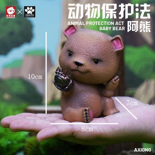 动物保护法系列①【阿熊】树脂模型手办潮玩 杰刻动漫 ★动物帮帮 官方正品【48小时发货】 商品图0