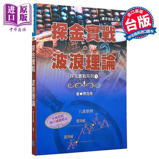预售 【中商原版】探金实战 波浪理论 港台原版 探金实战 波浪理论 齐克用 台湾寰宇 投资理财 商品图1