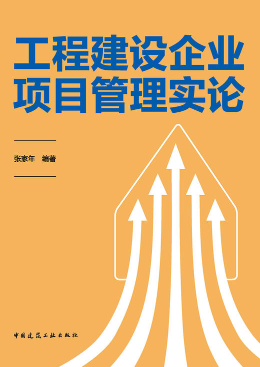 工程建设企业项目管理实论 商品图2