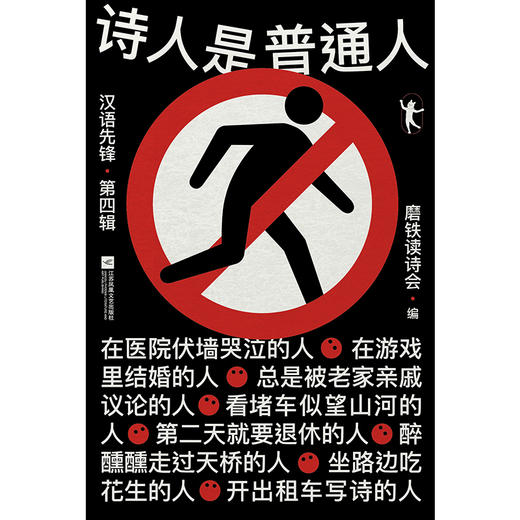 诗人是普通人汉语先锋·第四辑 磨铁读诗会编 现代诗歌散文合集 商品图1