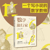 数学旅行家：青少年不能错过的数学世界之旅！ 商品缩略图3