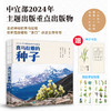 喜马拉雅的种子 青藏高原珍惜的野生植物 一粒种子 养育一个民族 孕育一种文明 中宣部主题出版物 商品缩略图0