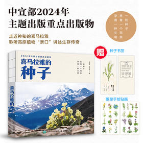 喜马拉雅的种子 青藏高原珍惜的野生植物 一粒种子 养育一个民族 孕育一种文明 中宣部主题出版物