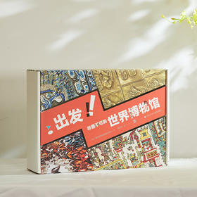 《出发！非看不可的世界博物馆》（28册）|  全新版本升级，精选全球七大洲16个国家的24个各类著名博物馆
