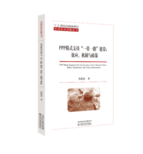 PPP模式支持“一带一路”建设：效应、机制与政策