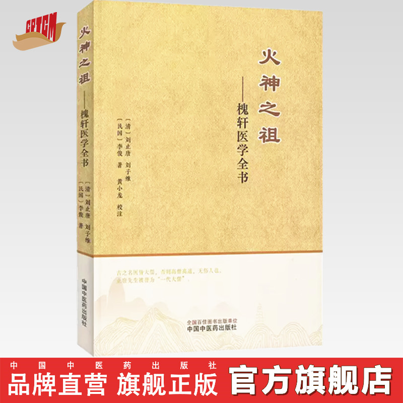 火神之祖:槐轩医学全书 (清) 刘止唐 刘子维 李俊 著 中国中医药出版社 经验良方活幼心法大全医案效方 临床书籍
