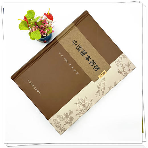 中国基本药材（增订本）李锦开 林华 张蓓主编 本书555种中药材彩色图谱中药炮制学书籍 9787513287203 中国中医药出版社  商品图2