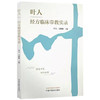 叶人经方临床带教实录 叶人 方媚媚 主编 中国中医药出版社 中医内科学 临床 书籍 商品缩略图4