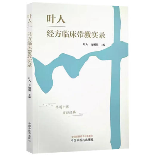 叶人经方临床带教实录 叶人 方媚媚 主编 中国中医药出版社 中医内科学 临床 书籍 商品图4