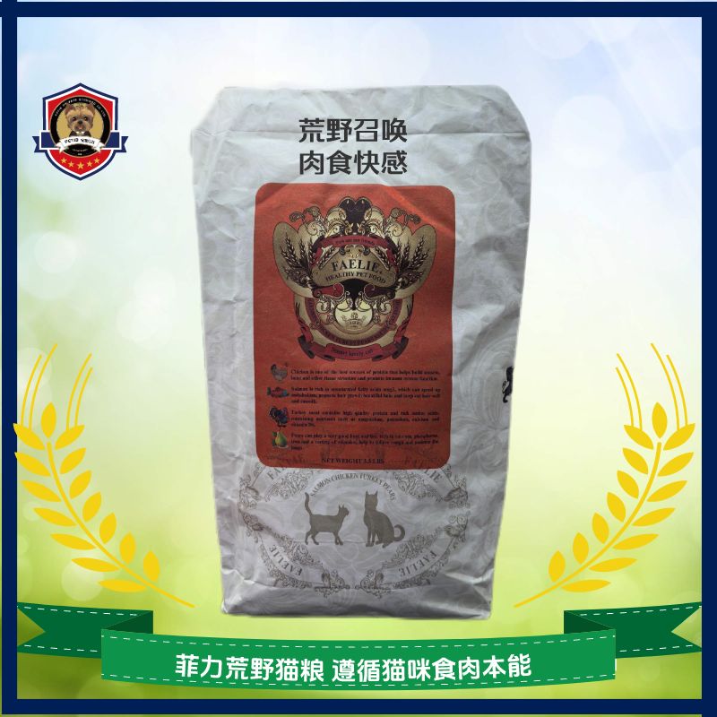 FAELIE菲利荒野猫粮3.3LBS