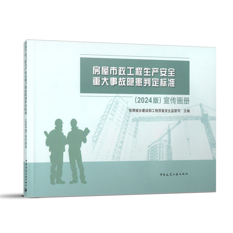 （2024版）宣传画册（任选）房屋市政工程生产安全重大事故隐患判定标准、危险性较大的分部分项工程专项施工方案严重缺陷清单（试行）
