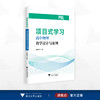 项目式学习——高中物理教学设计与案例/金加团/浙江大学出版社 商品缩略图0