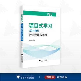 项目式学习——高中物理教学设计与案例/金加团/浙江大学出版社