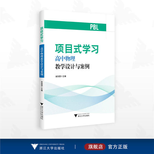 项目式学习——高中物理教学设计与案例/金加团/浙江大学出版社 商品图0