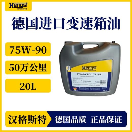 汉格斯特75W-90 进口卡车高端变速箱油TDL GL-4/5级别 商品图2