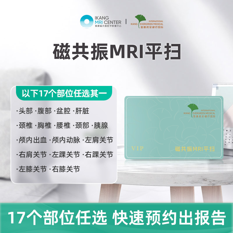 爱康君安 磁共振MRI平扫（十七选一）