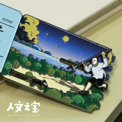 【人文之宝】鲁迅系列 · 闰土刺猹滑动冰箱贴 商品图1