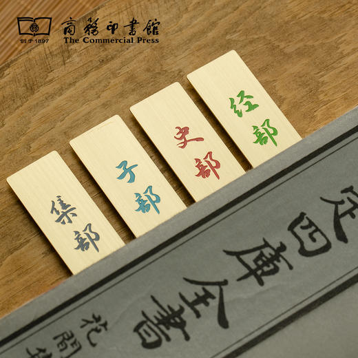 【商务印书馆涵芬文创】钦定四库全书经史子集书签 商品图2